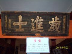 匾额19-北京励志堂科举匾额博物馆