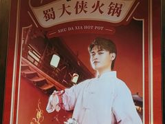 -蜀大侠火锅(建设路第五大道店)