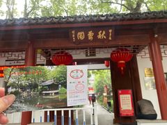 -秋霞圃