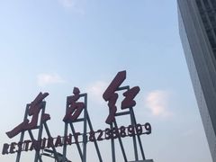 -东方红酒楼(知春路店)