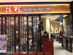 门面-掂档潮汕牛肉火锅(cityon熙地港店)