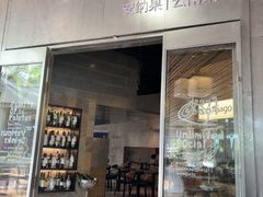 -Anaago安纳果·云南Bistro(海上世界店)