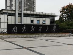 -南京财经大学(仙林校区)