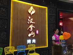 -汉拿山(汇一城店)