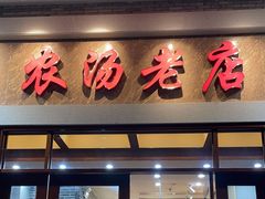 -农汤老店(顺联公园里店)