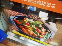 -老字号蛇口德记烧腊饭店·海鲜加工