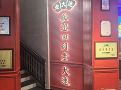 -老大连·海肠捞饭·大连海鲜大连菜(西安路店)