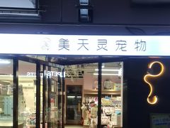 -FAELING PETS美天灵宠物(富力广场店)