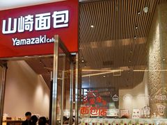 -山崎面包(苏州中心店)