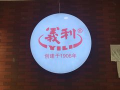 -百年义利(珠市口西大街丰泽园店)