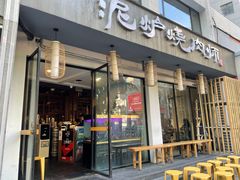 门面-泥炉烧肉师(新街口金銮巷店)