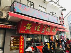门面-黄连大头华烧鹅店(大良店)