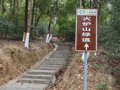 -火炉山森林公园
