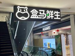 -盒马鲜生(杭州运河上街店)