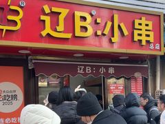 -辽B·小串(总店)
