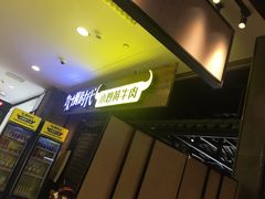 门面-炊烟小炒黄牛肉(中心印象城店)