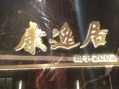 -康逸居·始于2002(海安店)