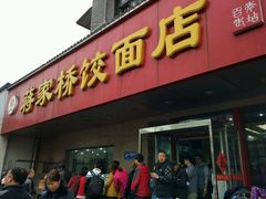 -蒋家桥饺面店(广陵路店)