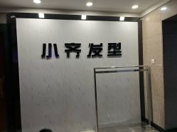 -小齐发型Star~Salon