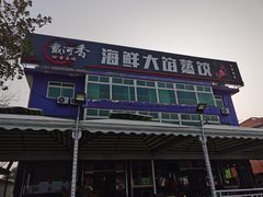 -叶存利海鲜大馅饺子(东戴河止锚湾店)