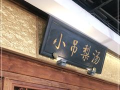 门面-小吊梨汤·北京菜·烤鸭(鸟巢店)
