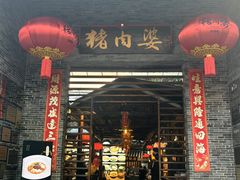 -猪肉婆私房菜(容桂总店)