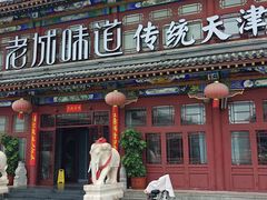-老城味道·传统天津菜(杨柳青店)
