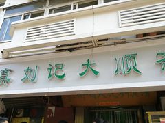 -清真刘记大顺斋(三合里小区店)
