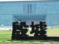 -安阳博物馆