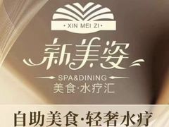 -新美姿美食水疗汇(罗湖口岸店)