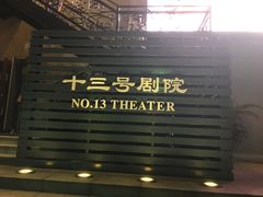 -十三号剧院