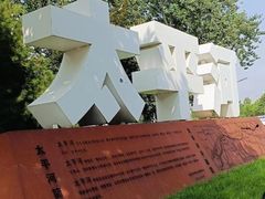 -太平河公园