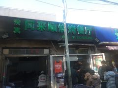 门面-同来顺烧烤餐厅(哈尔滨道店)