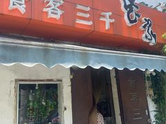 门面-食客三千·老家