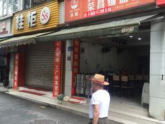 门面-荣昌铺盖面(慈竹苑1号院店)