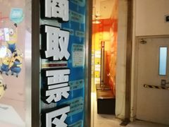 -金逸影城(大悦城IMAX激光店)