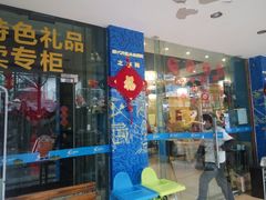 门面-椒小兔·盐帮川菜中餐厅(金沙时代广场店)