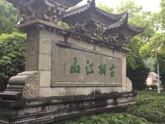 -桐君山春江扬帆码头