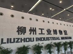 -柳州工业博物馆