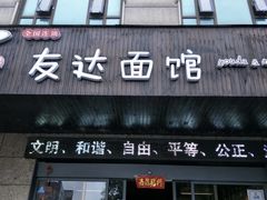 门面-友达面馆(二七南路店)
