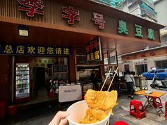 -李字号臭豆腐(总店)