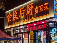 -金陵后厨·南京菜(新街口秣陵路店)