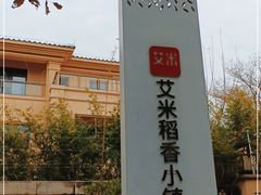 -艾米稻香小镇