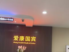 -爱康国宾体检中心(福田分院)