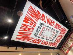 -孖记茶档·热腾茶餐(荔湾领展广场店)