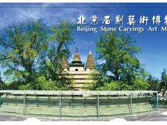 -北京石刻艺术博物馆