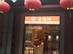 门面-老通城豆皮大王(吉庆街店)