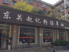 -东关赵记粉汤羊血(兴庆北路店)