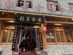 -张关合渣(朱家坳店)