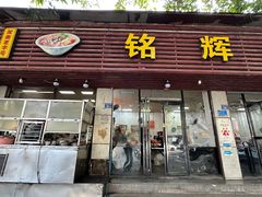 -铭辉沙嗲面(新街商业城店)